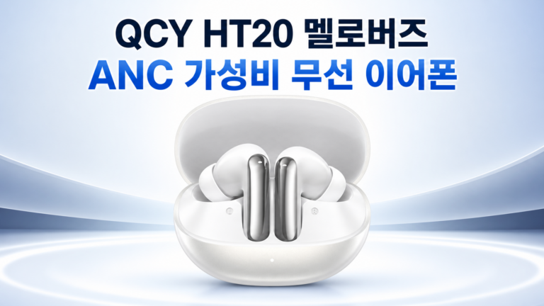 QCY HT20 멜로버즈 후기｜ANC·멀티포인트 지원 가성비 블루투스 무선 이어폰
