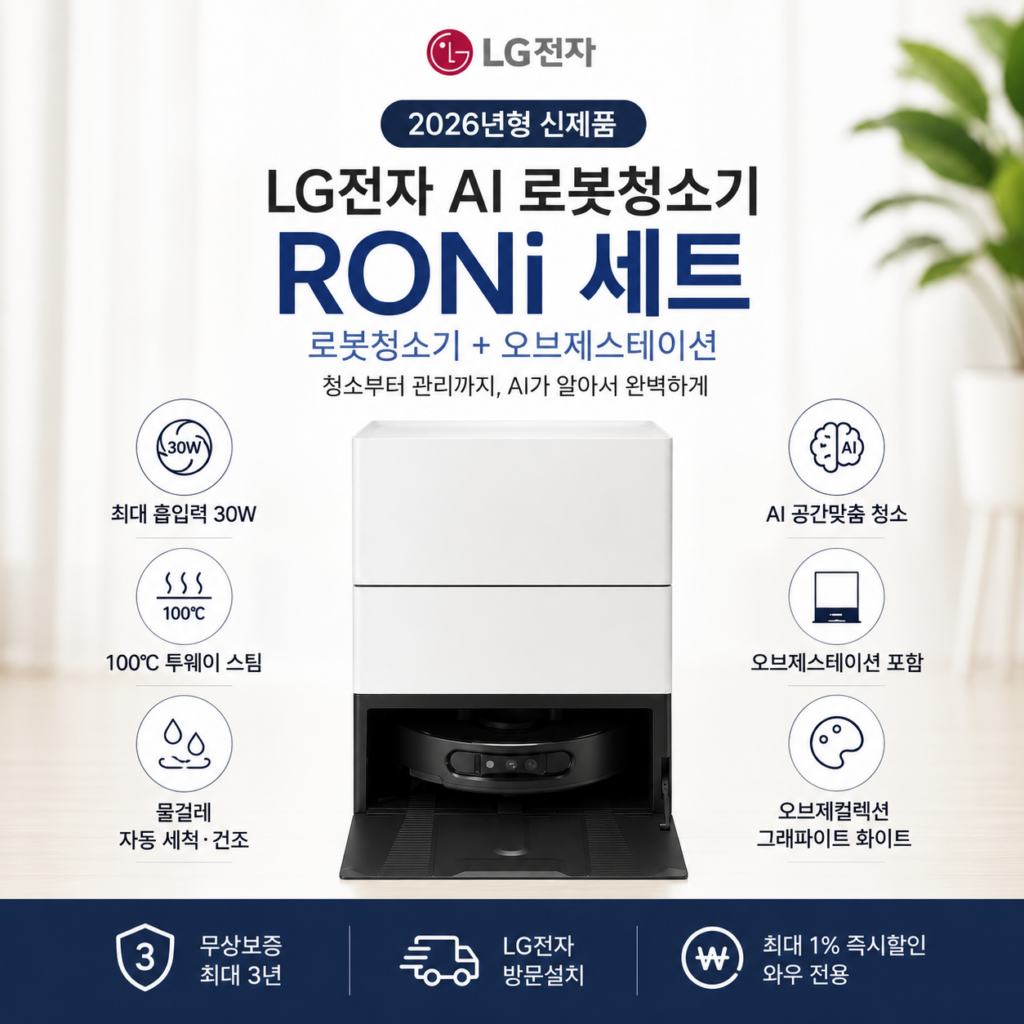 LG전자 HOM-BOT AI 오브제컬렉션 RONi N95THO 2026년형 로봇청소기 오브제스테이션 제품 이미지