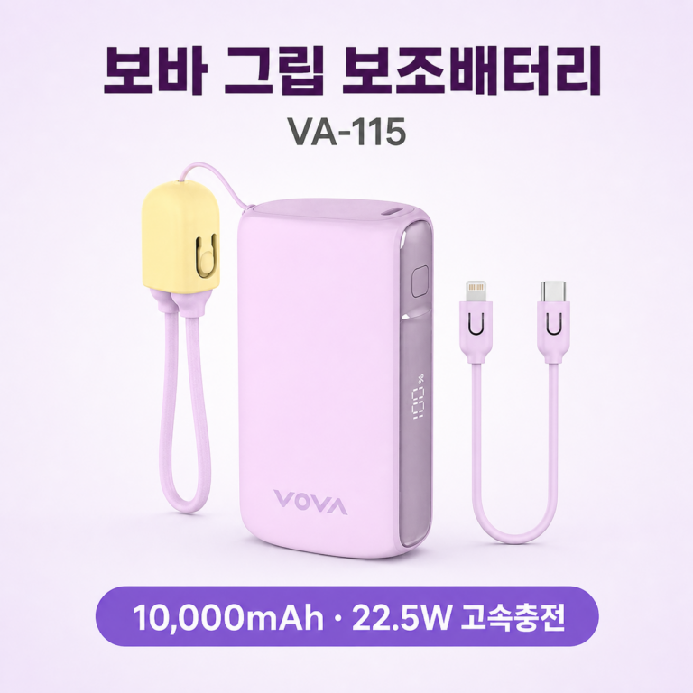 보바 그립 VA-115 보조배터리 추천｜10000mAh 22.5W 고속충전