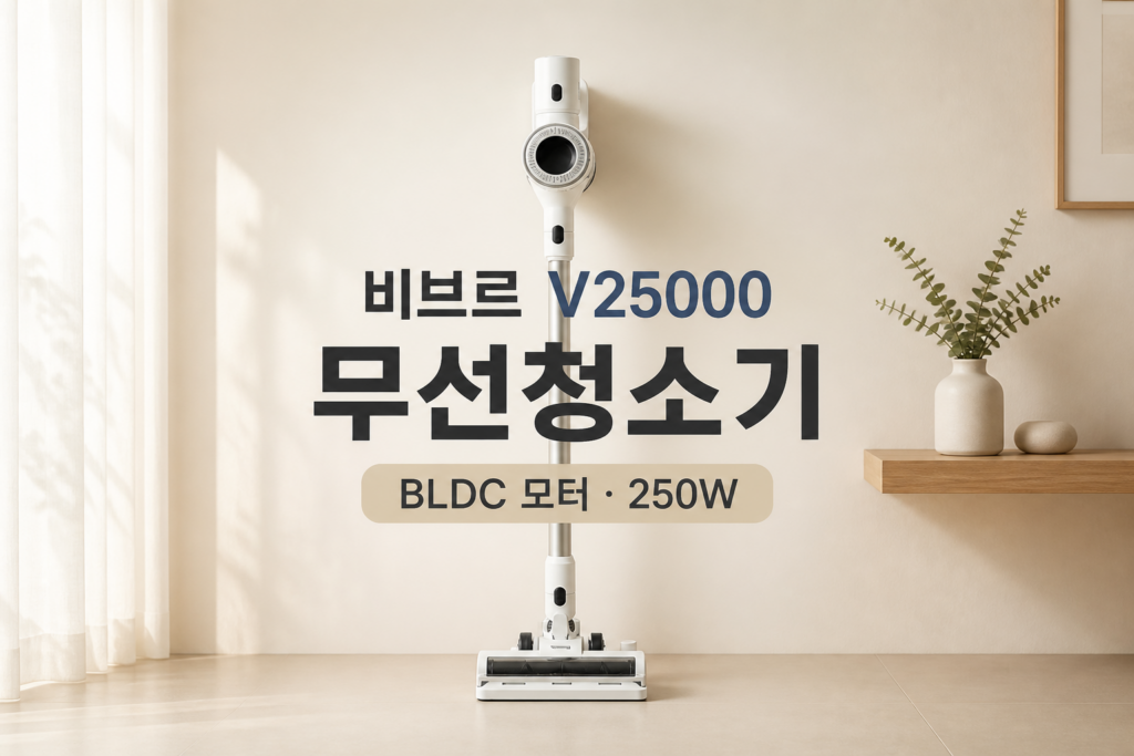 비브르 V25000 무선청소기 후기｜BLDC 모터·250W 스펙과 장단점 정리 제품 이미지