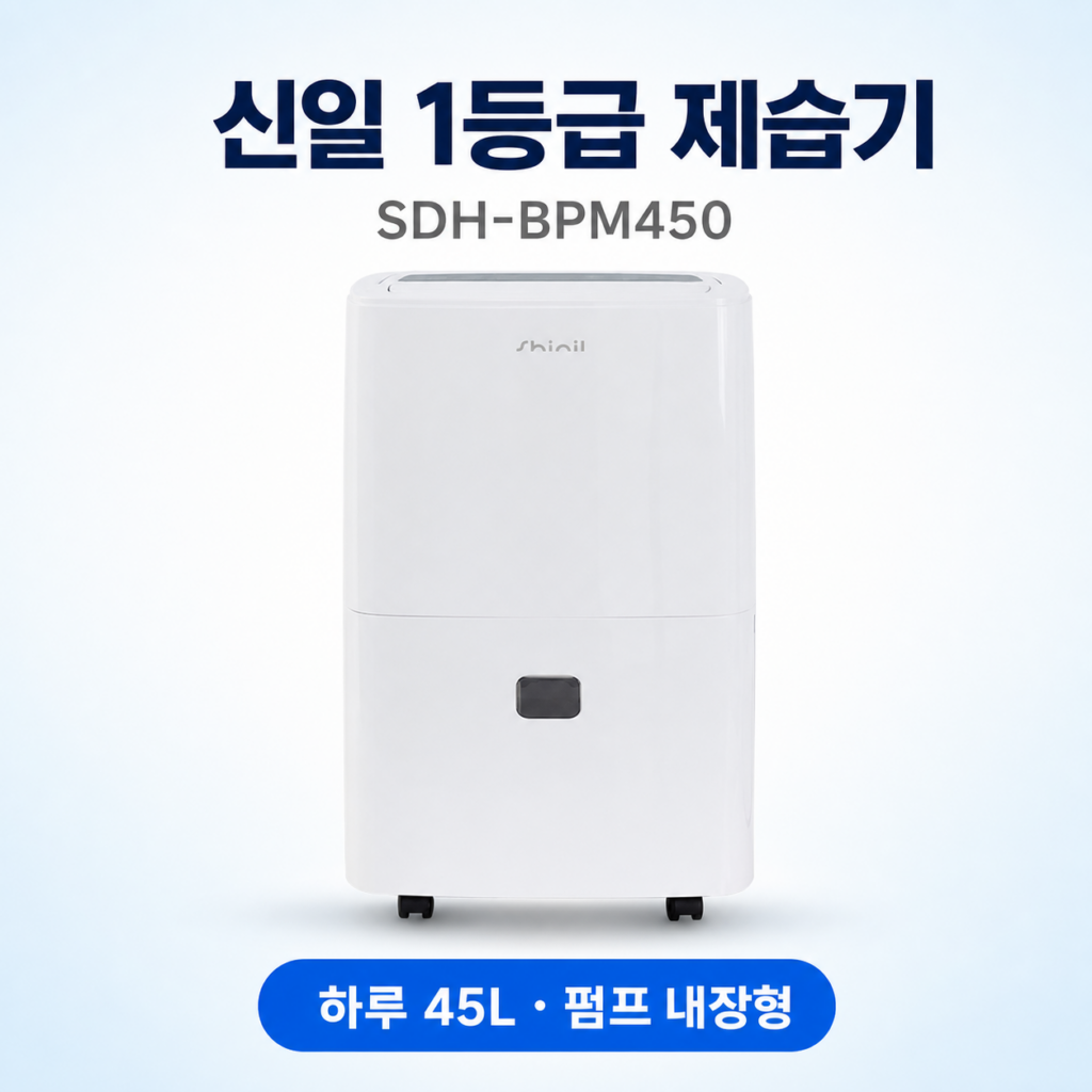 신일 SDH-BPM450 45L 업소용 제습기｜1등급 펌프 내장형 대용량 모델 제품 이미지