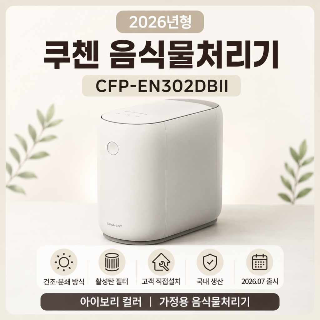 쿠첸 음식물처리기 CFP-EN302DBII 가격·특징·장단점 정리 제품 이미지