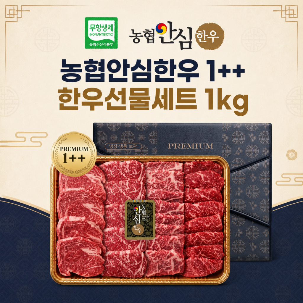 농협안심한우 1++ 한우선물세트 1kg 후기｜꽃등심·부채살·업진갈비 구성과 가격 제품 이미지
