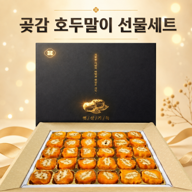 추석 선물세트 곶감 호두말이 20구 추천, 부모님과 어르신께 선물하기 좋은 프리미엄 전통 간식