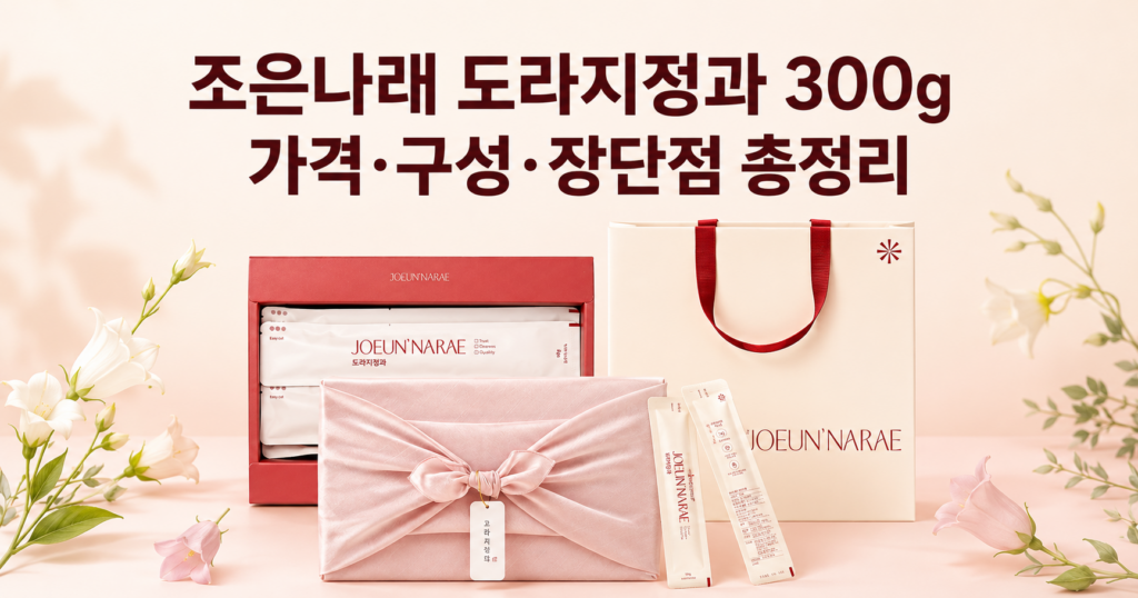 추석 선물세트 도라지정과 300g 선물세트 조은나래 가격·구성·장단점 총정리 제품 이미지