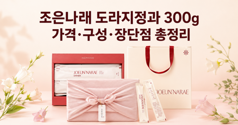 추석 선물세트 도라지정과 300g 선물세트 조은나래 가격·구성·장단점 총정리